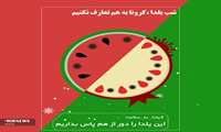 طوفان کرونا را پشت سربگذاریم و بدون دورهمی، یلدا را جشن بگیریم